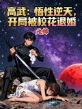 高武：悟性逆天，開局被校花退婚