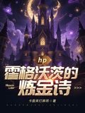 hp：霍格沃茨的煉金詩