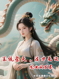 系統祭天，法力無邊：龍女闖萬界