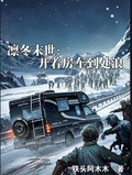 凜冬末世：開著房車到處浪