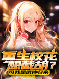 重生校花想截胡？可我是武神歸來