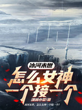 冰河末世，怎麼女神一個接一個？