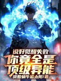 說好覺醒失敗，你竟全是頂級異能