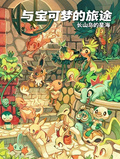 與寶可夢的旅途