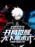 全球異能：開局覺醒無下限術式