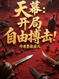 天幕：開局自由搏擊！