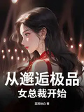 從邂逅極品女總裁開始