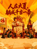 人在大夏，躺成千古一帝