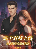 高幹對我上癮助我撕碎白蓮花閨蜜