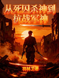 從死囚殺神到抗戰軍神