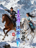 寶刀俠客情