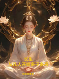 長生，從凡人開始多子多壽