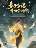 多子多福：開局金丹期