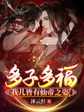 多子多福：我兒皆有仙帝之姿