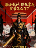 朕是武神，賜死掌兵皇弟怎麼了？