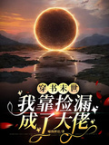穿書末世：我靠撿漏成了大佬
