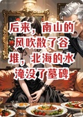 後來，南山的風吹散了谷堆，北海的水淹沒了墓碑