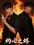 灼心之燼