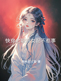 快穿之聰明女配不惹事