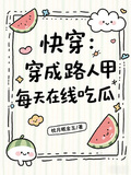 快穿：穿成路人甲，每天在線吃瓜