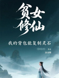 貧女修仙，我的背包能複製靈石