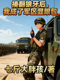 揍翻狼牙后，我成了軍區顯眼包