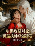 更換攻略對象，被偏執師尊強制愛