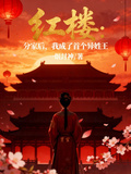 紅樓：分家后，我成了首個異姓王