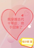 我穿越古代十年後，終於回家了