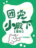 團寵小殿下