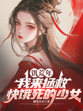飢荒年，我來拯救快餓死的少女