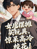 女兒擺攤賣玩具，驚呆高冷校花！