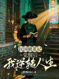 民國破繭記：覺醒后我逆轉人生