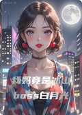 我媽竟是冰山boss白月光