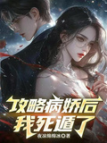 攻略病嬌后我死遁了