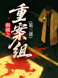 刑偵之重案組第三部