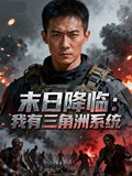 末日：我有三角洲系統