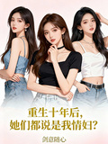 重生十年後，她們都說是我情婦？