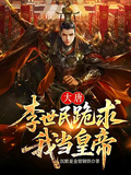 大唐：李世民跪求我當皇帝