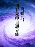 離婚後：獲得無師自通異能