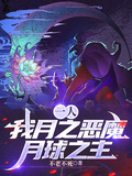 一人：我月之惡魔，月球之主