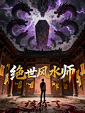 絕世風水師