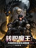 轉職魔王，開局把校花轉化成魅魔