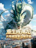 重生成神龍，開局被國家召喚許願