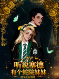 【HP】聽說塞德有個蛇院妹妹