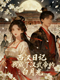 西漢日記，我成了漢武帝的白月光