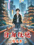 自由往返修真界