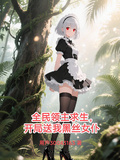 全民領主求生，開局送我黑絲女僕