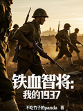 鐵血智將：我的1937