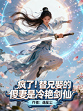 瘋了！替兄娶的傻妻是冷艷劍仙